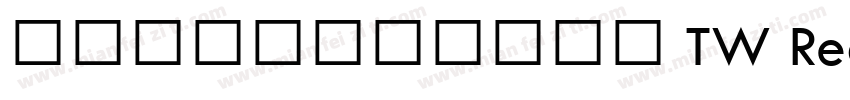 有愛鋭方ウォークラフト TW Regular字体转换